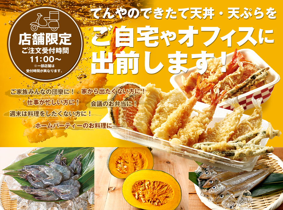 てんやのできたて天丼・天ぷらをご自宅やオフィスに出前します！ご注文受付時間　11時～　一部店舗は受付時間が異なります。