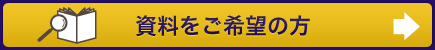 資料をご希望の方