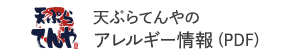 天ぷらてんやのアレルギー情報