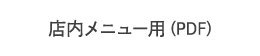 店内メニュー用（PDF）