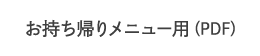 お持ち帰り用（PDF）