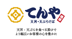 てんや 天丼・天ぷらを食べる喜びでより幅広いお客様の心を豊かに