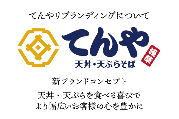 てんやリブランディングについて 新ブランドコンセプト 天丼・天ぷらを食べる喜びでより幅広いお客様の心を豊かに