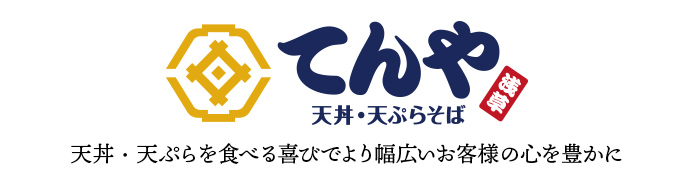 てんや 天丼・天ぷらを食べる喜びでより幅広いお客様の心を豊かに