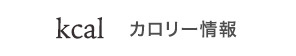 カロリー情報