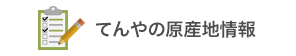 てんやの原産地情報