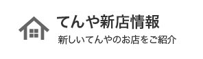 てんや新店情報