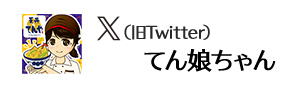 X（twitter） てん娘ちゃん