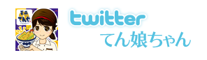 twitter てん娘ちゃん