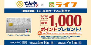スーパーマーケット・ライフのポイントプレゼント