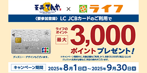 スーパーマーケット・ライフのポイントプレゼント