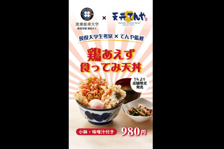 「産業能率大学 経営学部 漆田ゼミ」×「天丼てんや」現役大学生考案、『鶏あえず食ってみ天丼』