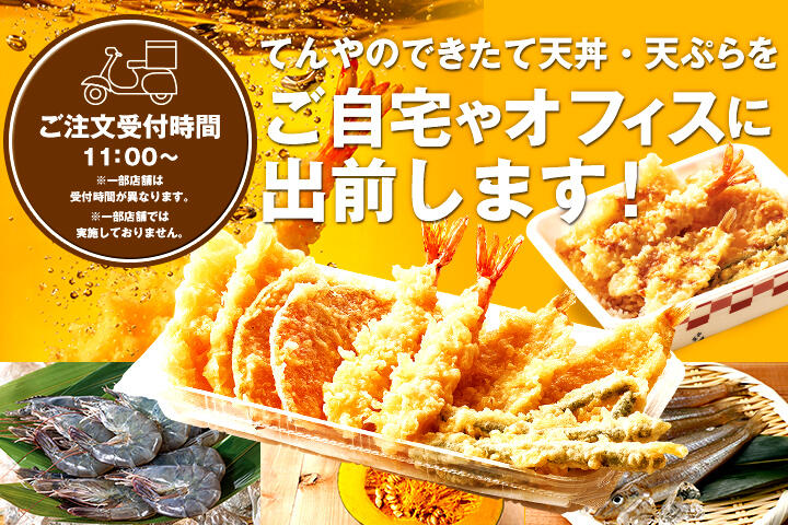 てんやのデリバリー（ご自宅やオフィスに出前します！）