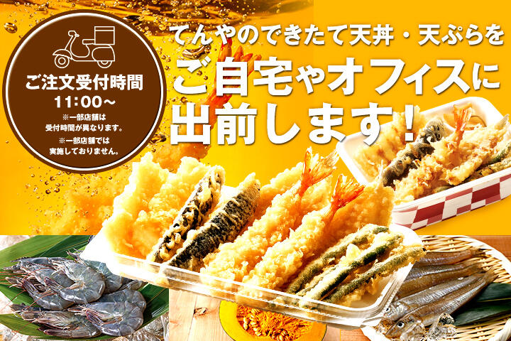 てんやのデリバリー（ご自宅やオフィスに出前します！）