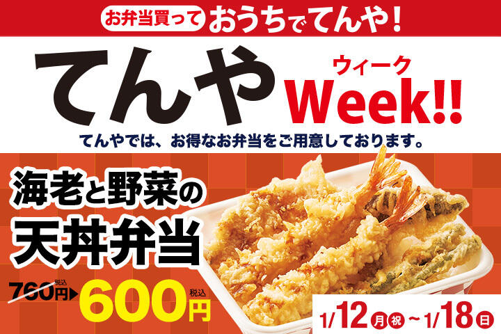 てんやWeek