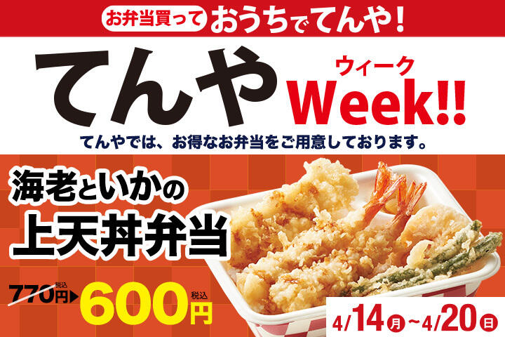 てんやWeek