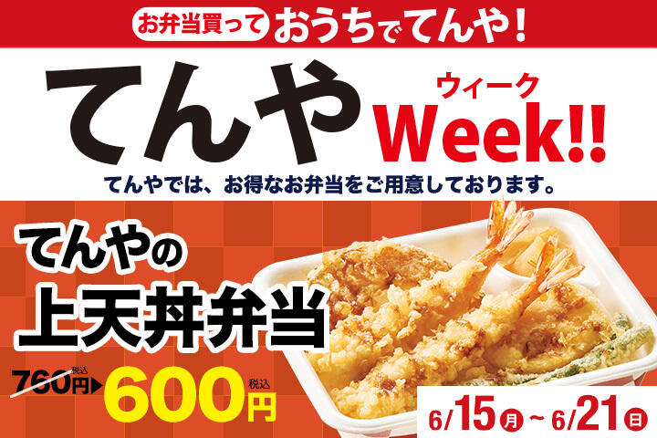 てんやWeek