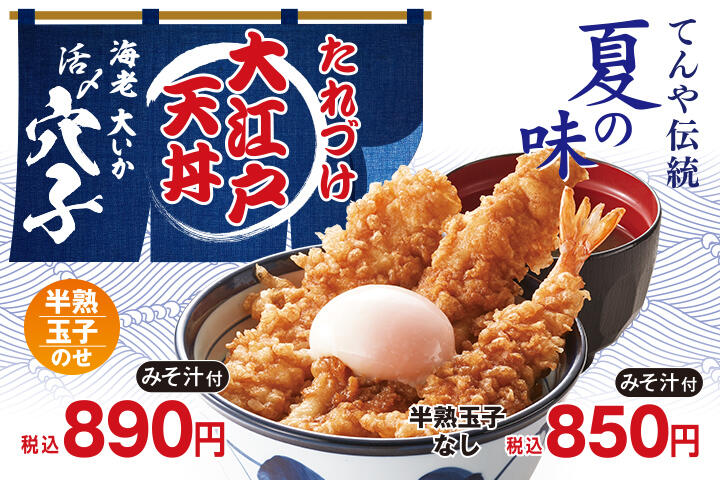 たれづけ大江戸天丼