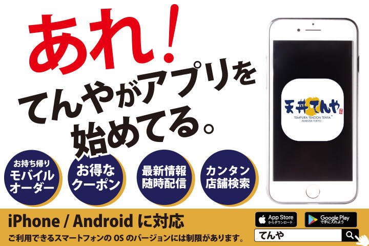 てんやのアプリ