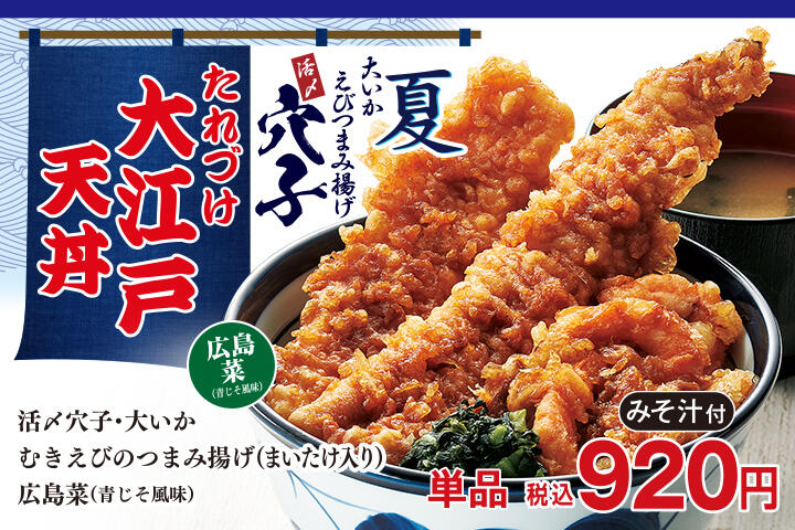 たれづけ大江戸天丼