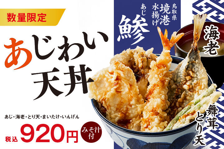 あじわい天丼