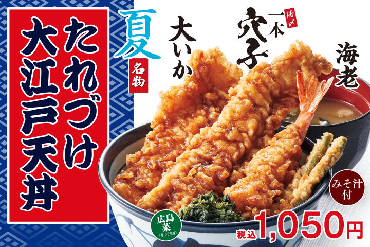 たれづけ大江戸天丼