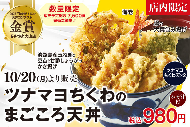 ツナマヨちくわのまごころ天丼