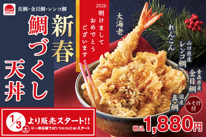 新春鯛づくし天丼