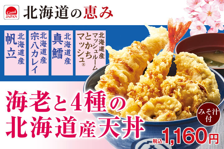 海老と4種の北海道産天丼