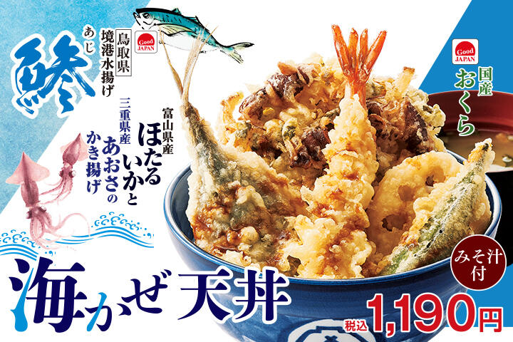 海かぜ天丼