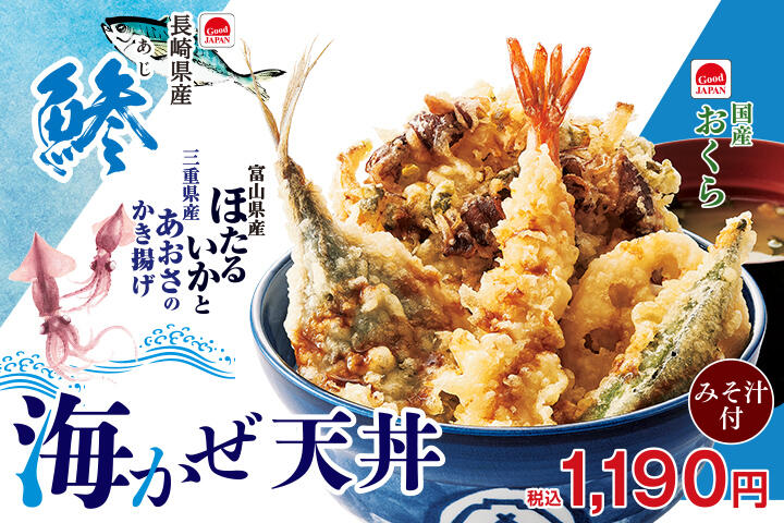 海かぜ天丼
