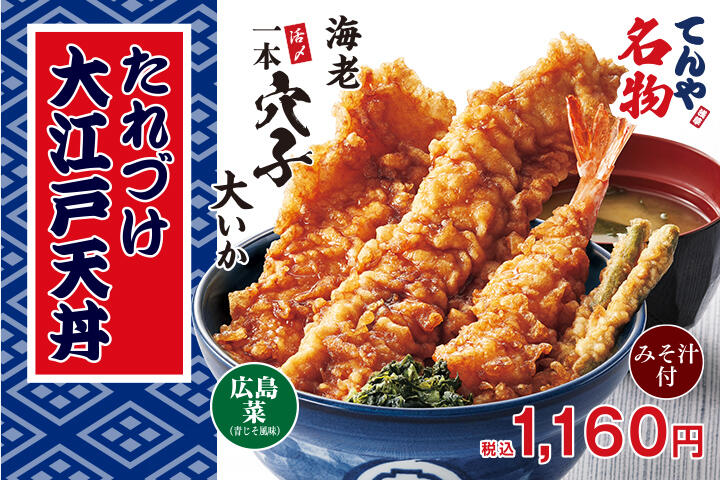たれづけ大江戸天丼