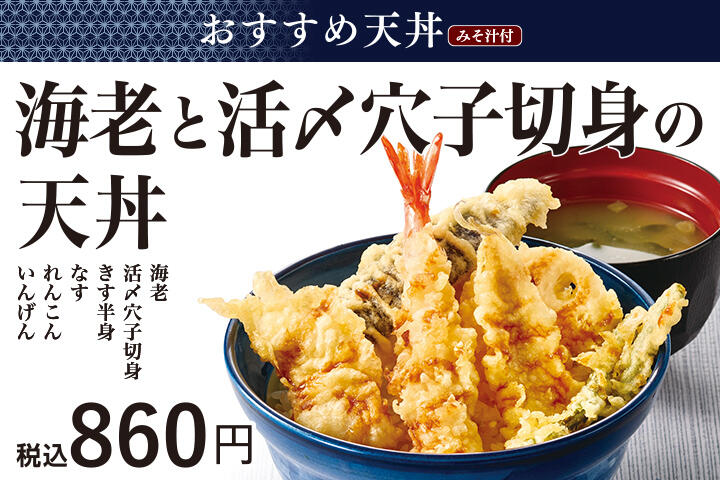 海老と活〆穴子切身の天丼