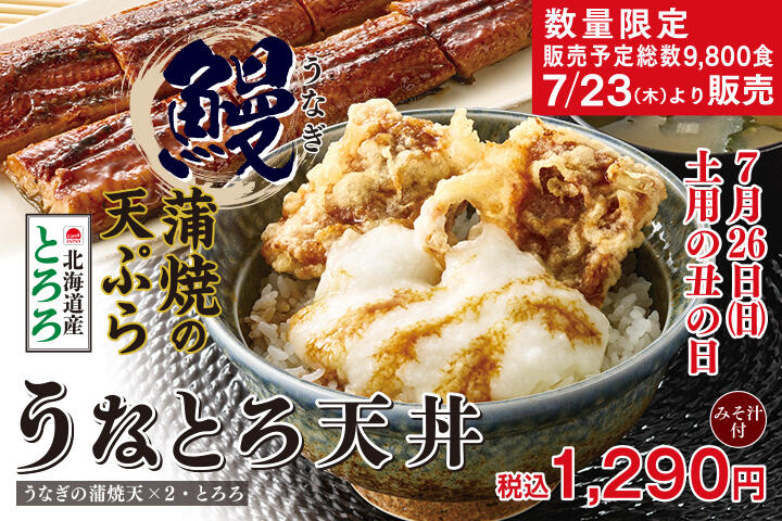うなとろ天丼