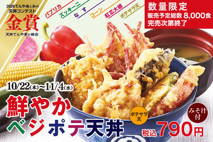 鮮やか ベジポテ天丼