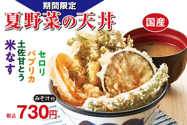 国産夏野菜の天丼