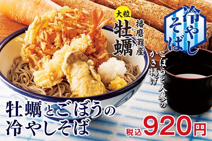 牡蠣とごぼうの冷やしそば