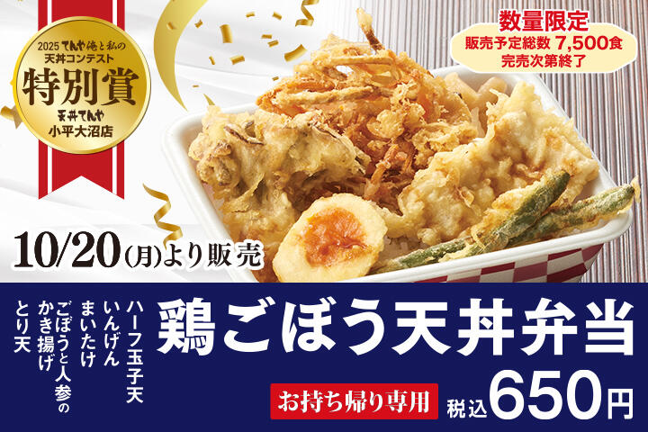 鶏ごぼう天丼弁当