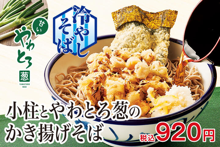 小柱とやわとろ葱のかき揚げそば