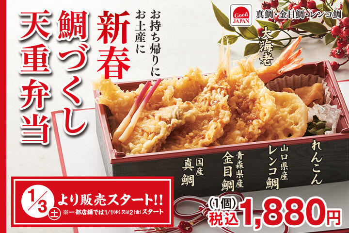 新春鯛づくし天重弁当