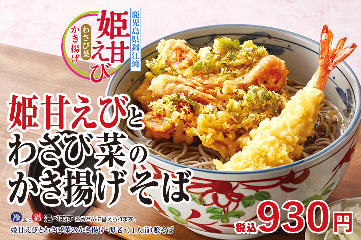 姫甘えびとわさび菜のかき揚げそば