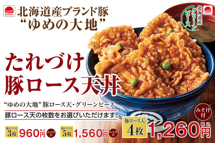 たれづけ豚ロース天丼