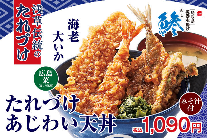 たれづけあじわい天丼