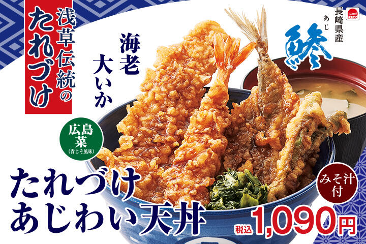 たれづけあじわい天丼