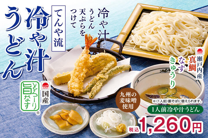 冷や汁うどん