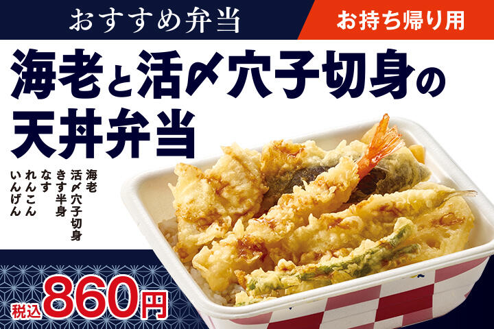 海老と活〆穴子切身の天丼弁当