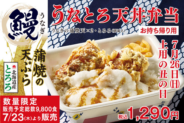 うなとろ天丼弁当
