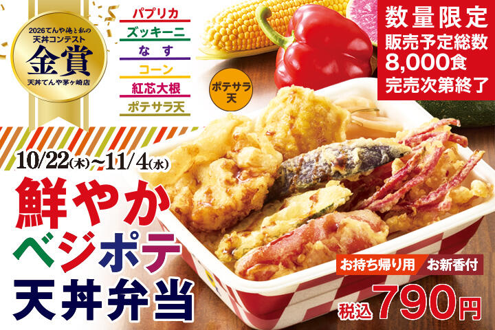 鮮やか ベジポテ天丼弁当