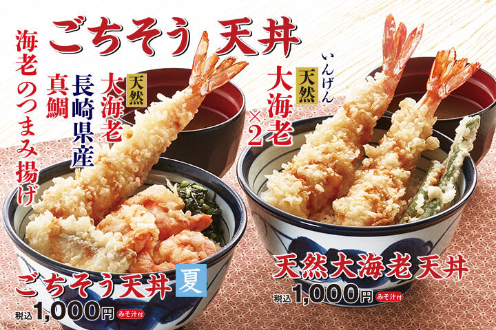 ごちそう天丼（夏）