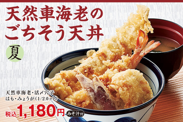 天然車海老のごちそう天丼